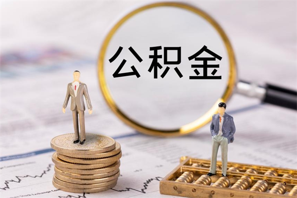 北海封存后公积金怎么取（封存后的公积金如何提取）