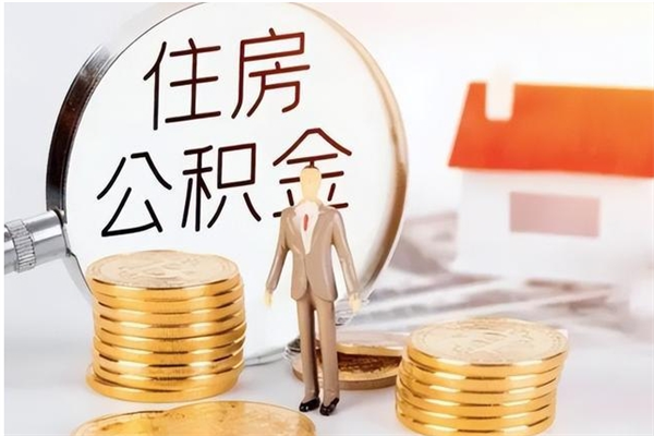 北海辞职提住房公积金（辞职公积金提取流程）