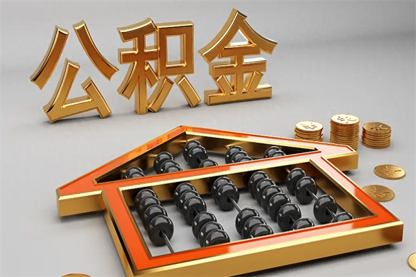 北海已经离职了住房离职公积金怎么取（离职后住房公积金如何取出来）