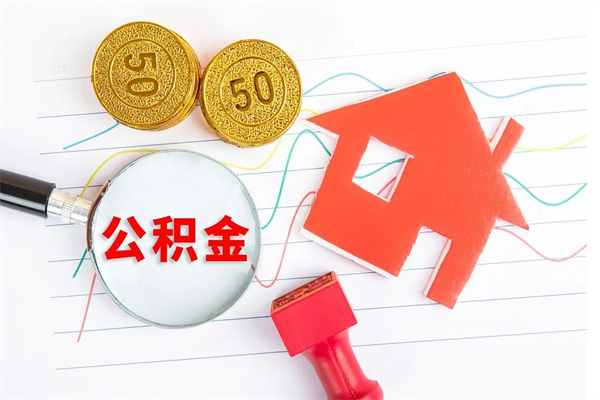 北海封存公积金取钱（封存公积金提取流程2021）