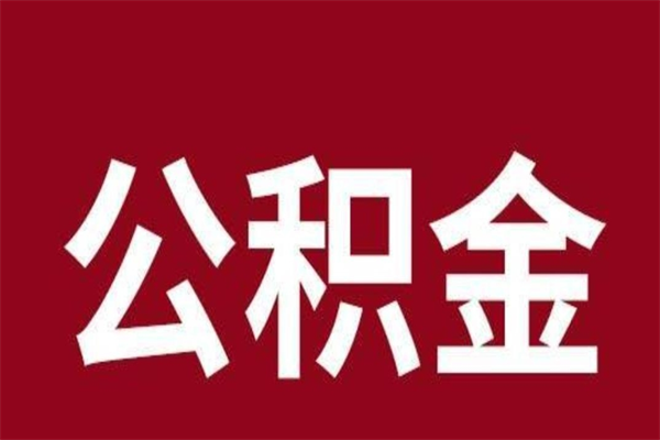 北海辞职提住房公积金（辞职公积金提取流程）