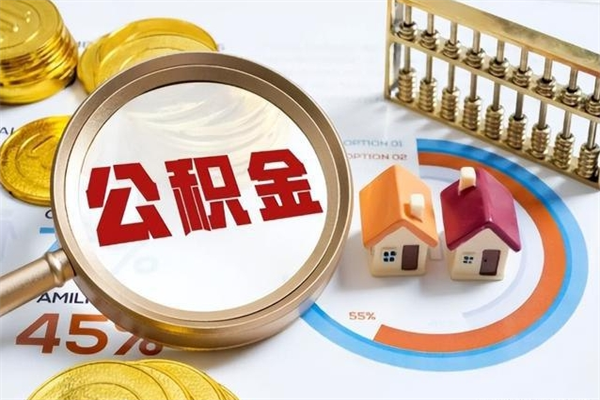 北海离职后如何取公积金（离职后,如何提取公积金）