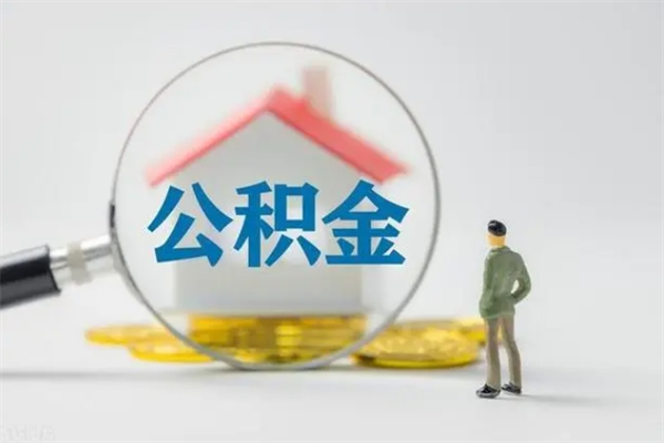 北海离职人员如何代提住房公积金（离职公积金可以代领吗）