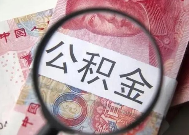 北海辞职了提出公积金（辞职了住房公积金提取）