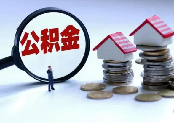 北海封存状态下的公积金怎么提（封存状态下的公积金怎么取）