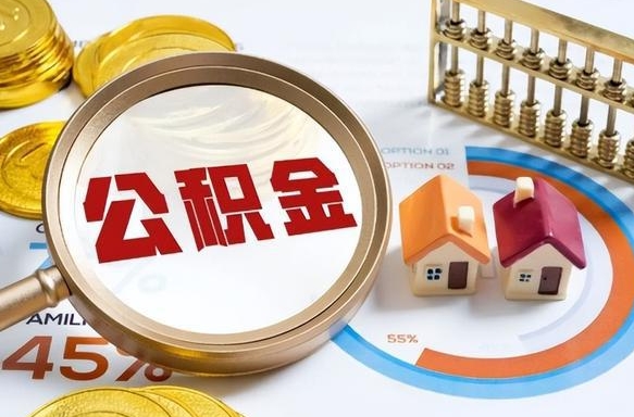 北海公积金封存怎么取出来（住房公积金封存如何取出）