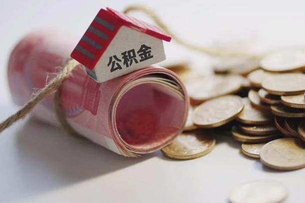 北海离职了如何取出公积金（已离职怎么取公积金）