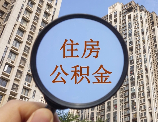 北海辞职了公积金怎么取（辞职了之后公积金怎么取）