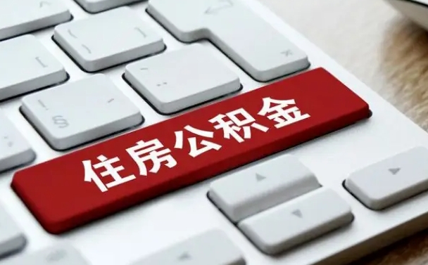 北海公积金离开能提出吗（住房公积金离职可以取吗?）
