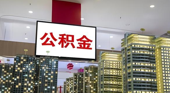 北海离职怎么提公积金（离职如何提取公积金的钱?）