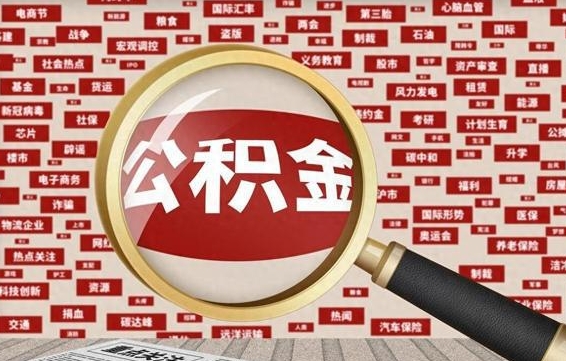 北海辞职后多久可以帮取公积（辞职之后多久可以提取公积金）