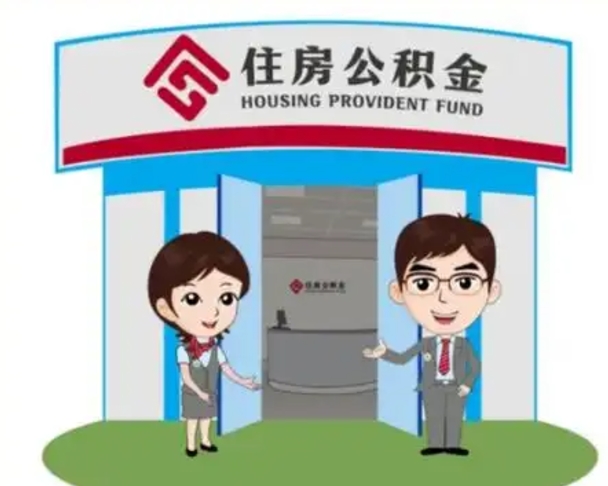北海离职人员如何代提住房公积金（离职公积金可以代领吗）