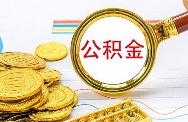 北海离职后住房离职公积金怎么取（如果离职了住房公积金怎么取）